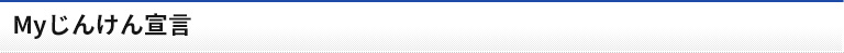 Myじんけん宣言