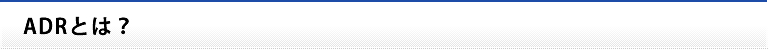 ADRとは