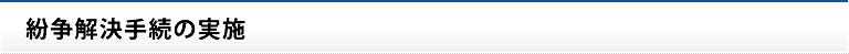 紛争解決手続の実施
