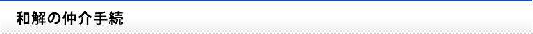 和解の仲介手続