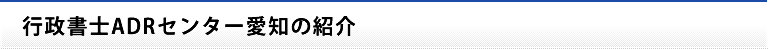 行政書士ADRセンター愛知の紹介