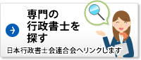 専門の行政書士を探す