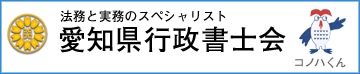 愛知県行政書士会