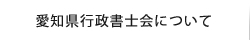 愛知県行政書士会について