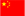 中国語