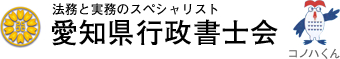 法務と実務のスペシャリスト　愛知県行政書士会