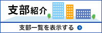 支部紹介 支部一覧を表示する