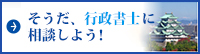 そうだ、行政書士に相談しよう！