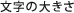 文字の大きさ