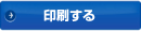 印刷する