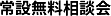 常設無料相談会