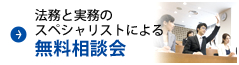 法務と実務のスペシャリストによる無料相談会