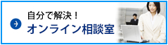 自分で解決！オンライン相談室