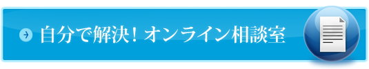自分で解決！オンライン相談室