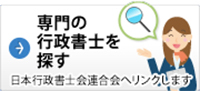 専門の行政書士を探す