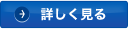 詳しく見る