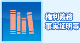 権利義務事実証明等