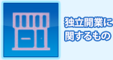 独立開業に関するもの