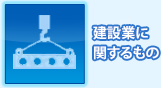 建設業に関するもの