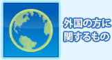 外国の方に関するもの