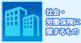 社会・労働保険に関するもの