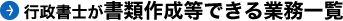 行政書士が書類作成等できる業務一覧