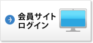 会員サイトログイン