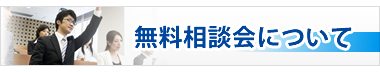 無料相談会について