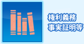 権利義務事実証明等