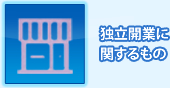 独立開業に関するもの