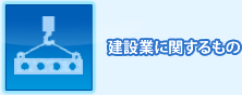 建設業に 関するもの