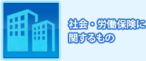 社会・労働保険に関するもの