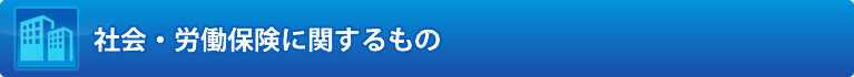 社会・労働保険に関するもの