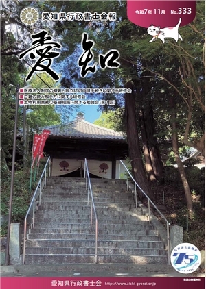 愛知県行政書士会 会報 333号（令和7年11月）