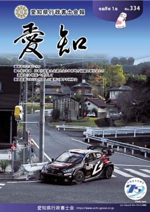 愛知県行政書士会 会報 334号（令和8年1月）