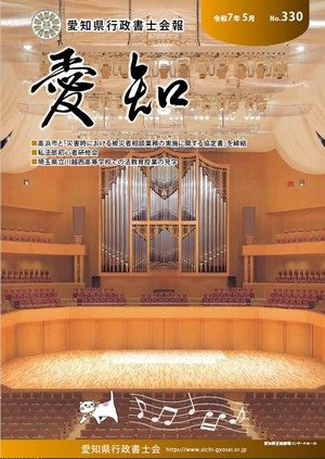 愛知県行政書士会 会報 330号（令和7年5月）