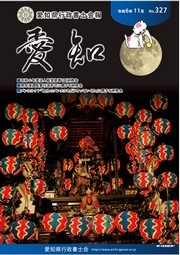愛知県行政書士会 会報 327号（令和6年11月）