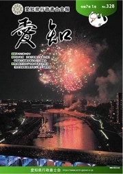 愛知県行政書士会 会報 328号（令和7年1月）
