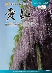 愛知県行政書士会 会報 329号（令和7年3月）