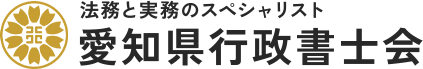 法務と実務のスペシャリスト 愛知県行政書士会