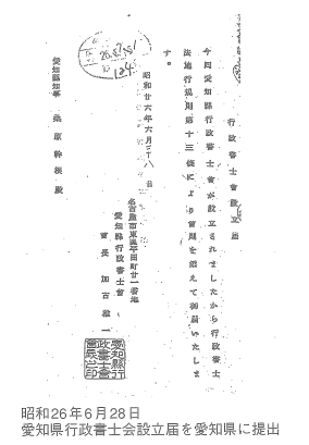 愛知県行政書士会設立届