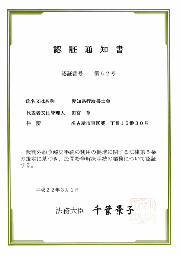 行政書士ADRセンター愛知の認証通知書