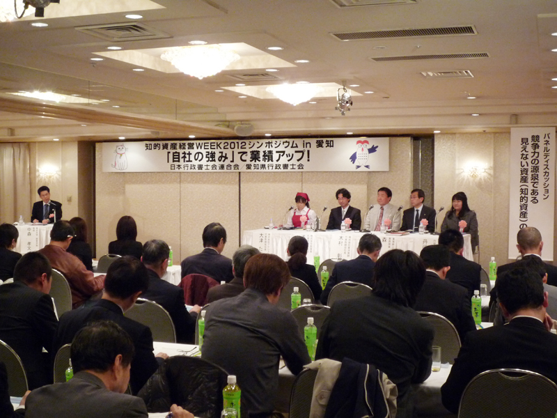 知的資産経営WEEK2012シンポジウムin愛知の様子
