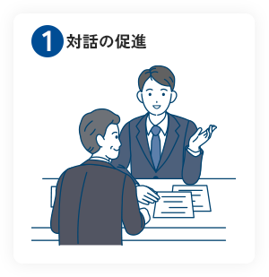 １．対話の促進