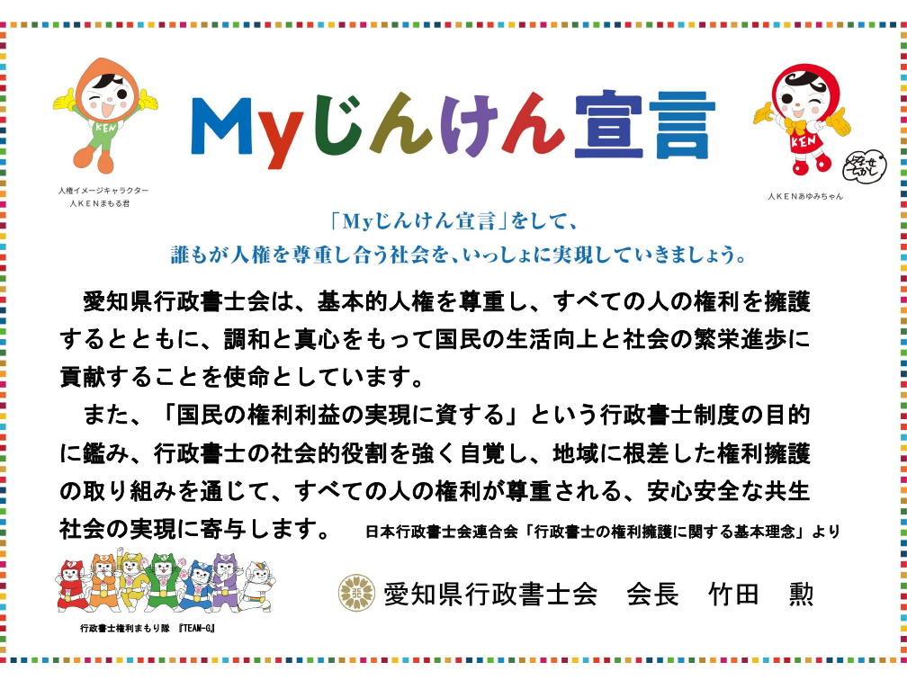 Myじんけん宣言
