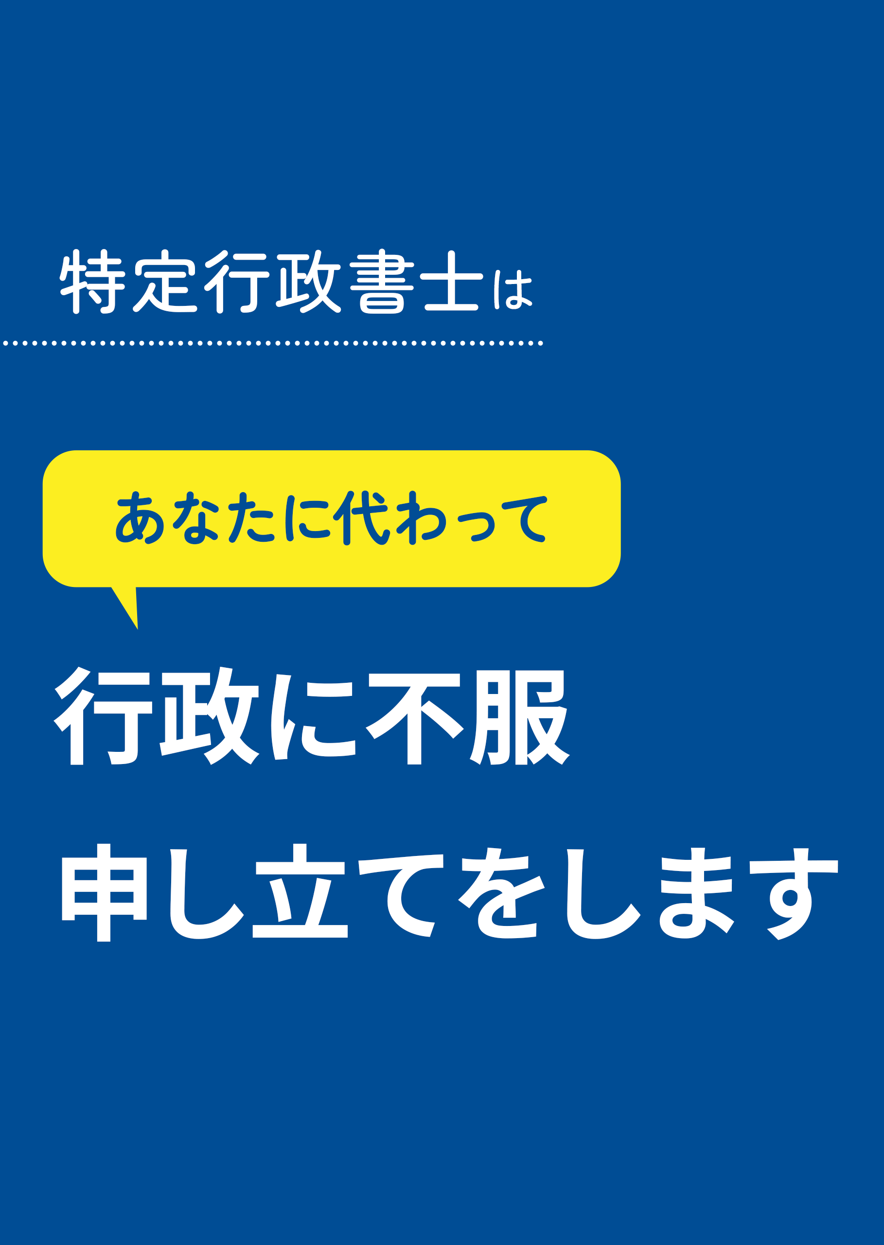 行政に不服申し立てをします