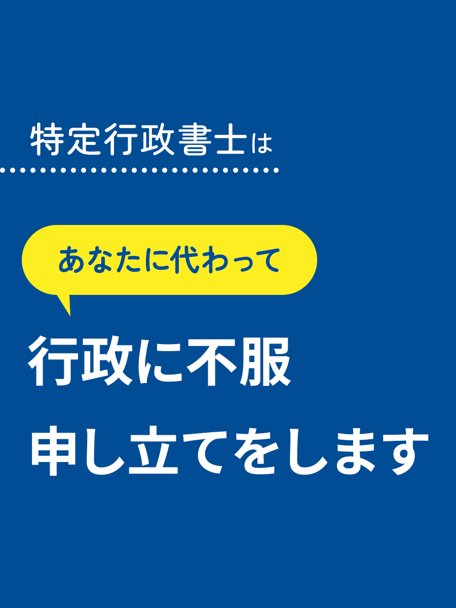 行政に不服申し立てをします