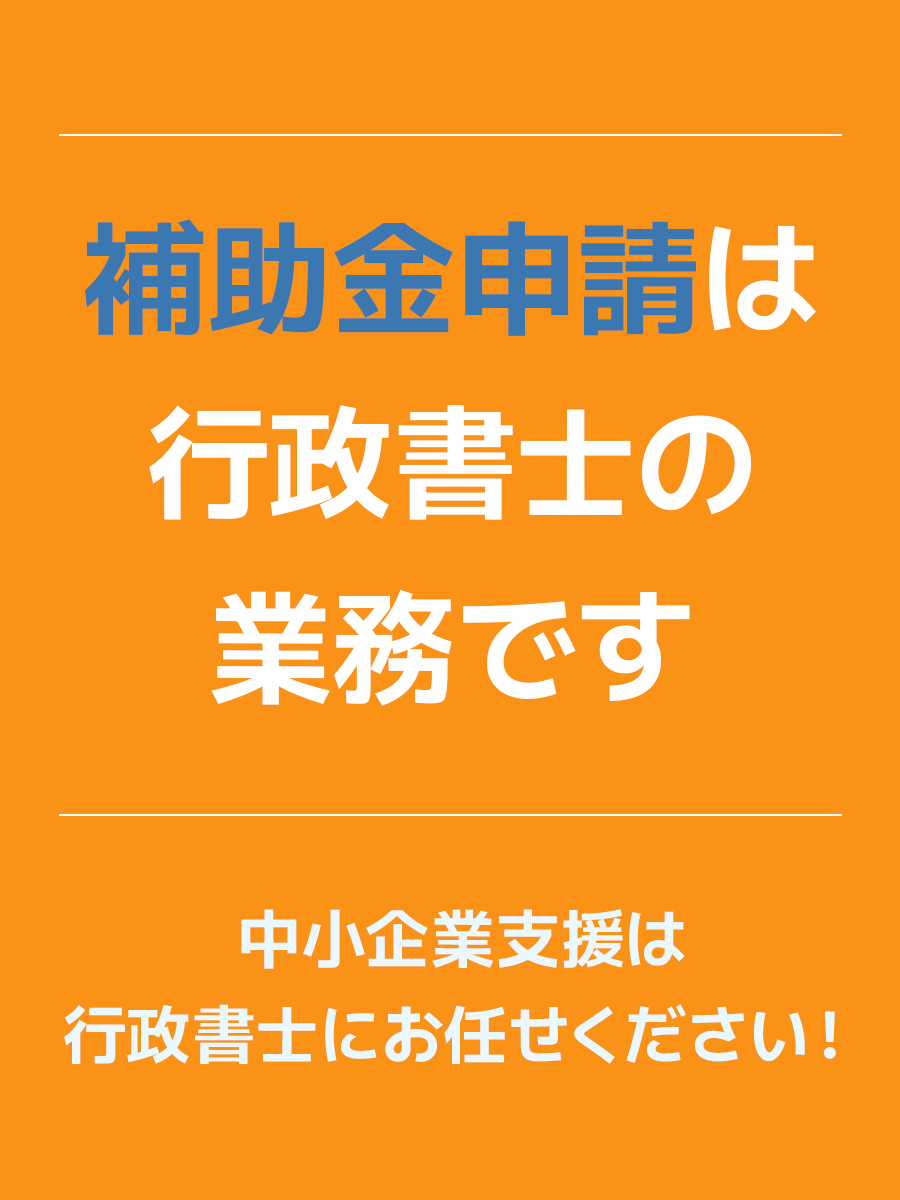 中小企業支援は行政書士にお任せください！