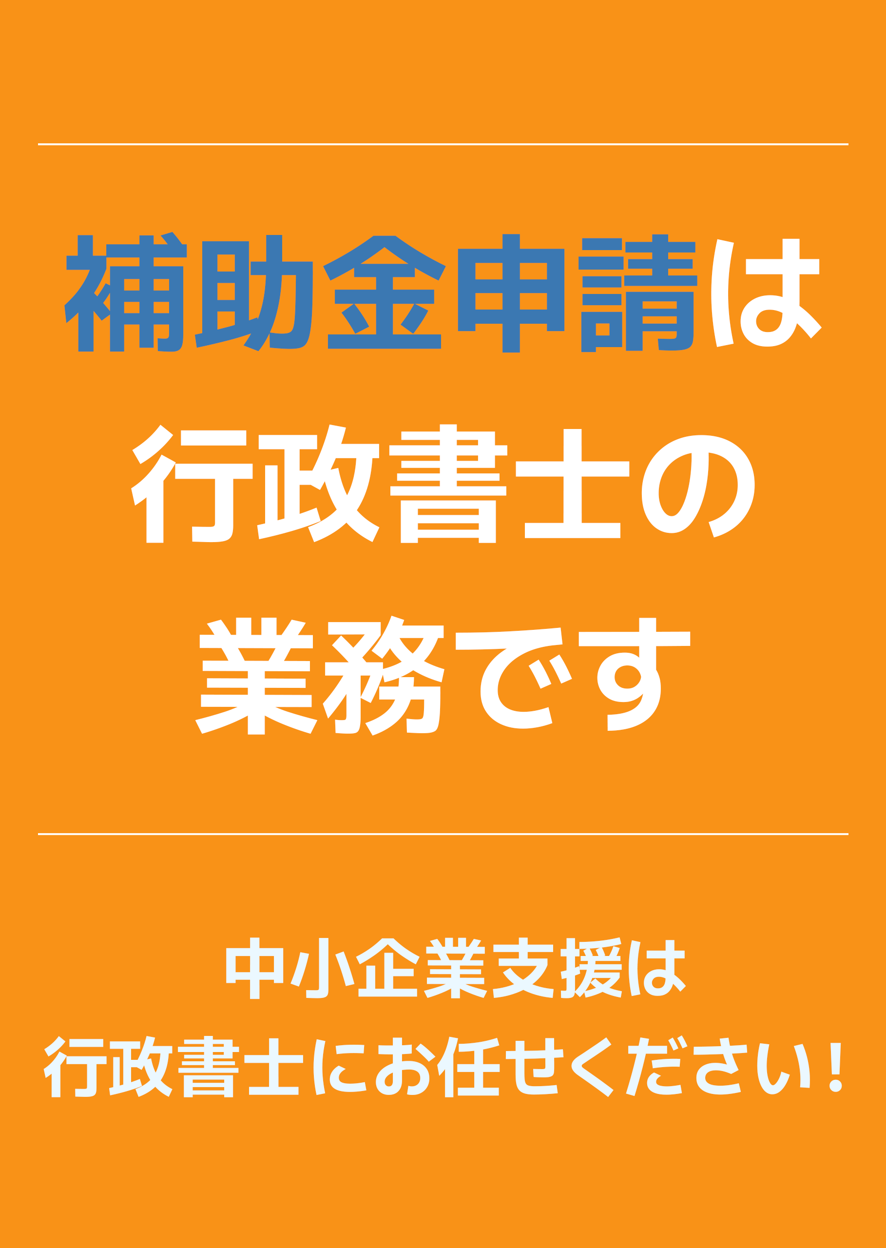 中小企業支援は行政書士にお任せください！
