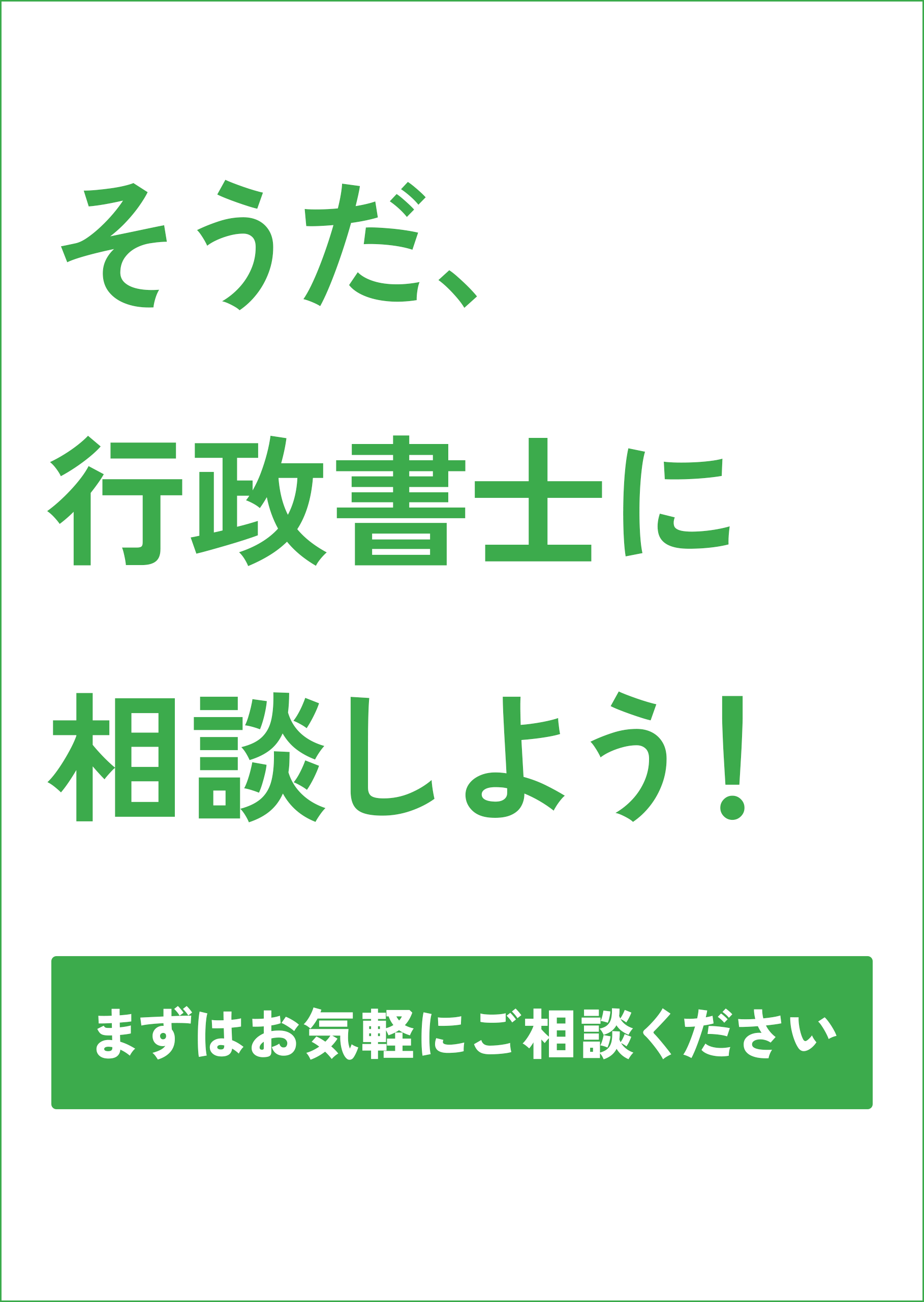 そうだ行政書士に相談しよう
